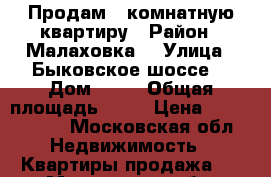 Продам 1 комнатную квартиру › Район ­ Малаховка  › Улица ­ Быковское шоссе  › Дом ­ 56 › Общая площадь ­ 30 › Цена ­ 3 377 777 - Московская обл. Недвижимость » Квартиры продажа   . Московская обл.